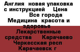 Cholestagel 625mg 180 , Англия, новая упаковка с инструкцией. › Цена ­ 8 900 - Все города Медицина, красота и здоровье » Лекарственные средства   . Карачаево-Черкесская респ.,Карачаевск г.